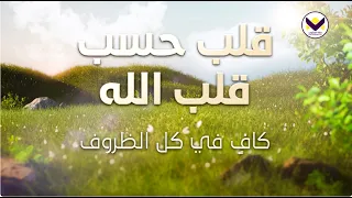 قلب حسب قلب الله - كافٍ في كل الظروف - الجزء 15 - باللغة الفرانسية