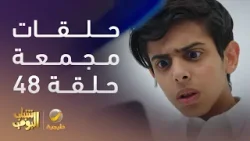 حلقات مجمعة من مسلسل #شباب_البومب - الحلقة 48