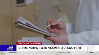 Τραγωδία στη Λεμεσό: Βρήκε νεκρό το πεντάμηνο βρέφος της