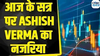 आज Nifty और Bank Nifty में क्या रखें रणनीति? Ashish Verma से जानिए  | Business