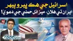 Iran Israel Conflict | The Edge With Mohsin Babbar | Ali Raza Mangi | Alam Brohi | Awaz Tv News