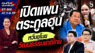 [UNCUT] โป๊ะแตก! แผนเคลมวัฒนธรรมไทยของ "กัมพูชา" ถูกจับจับโป่ง! | คนดังนั่งเคลียร์ | 21 ก.ย. 69