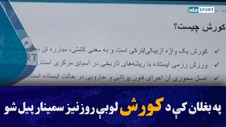 په بغلان ولایت کې د کورش لوبې روزنیز سمینار پیل شو