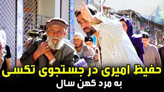 Hafiz Amiri’s Effort to hire a Taxi for an Elderly Man / تلاش حفیظ برای تکسی گرفتن به یک مرد کهنسال