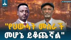 “ባለ መንታ ስብዕናው ህውሓት መስራች መሆኔ ይቆጨኛል።”  አረጋዊ በርኸ (ዶ/ር) ስለሀገር   ETV | EBC | EBCDOTSTREAM