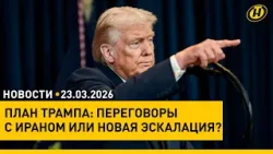 Лукашенко подписал указ о проведении ЭКО / Трамп заявил о переговорах с Ираном, что говорит Тегеран?
