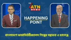 বাংলাদেশে ফার্মাসিউটিক্যালস শিল্পের সম্ভাবনা ও চ্যালেঞ্জ | Happening Point | 21 Oct 2026 | ATN News