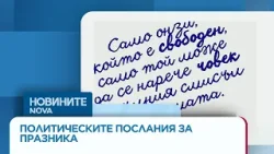Българските политици отправиха поздравления по случай 3 март Българските политици отправиха поздравления по случай 3 март