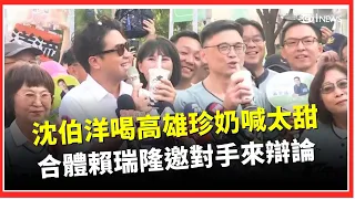 沈伯洋喝「高雄特製珍奶」：太甜啦！ 北高連線「合體賴瑞隆」邀對手：快搭車來辯論｜三立財經iNEWS