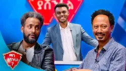 "ትራንፕን ባለማወቅሽ መልዕክት በናሆም በኩል ልኮልሻል" ? |ማን ያሸንፋል?|