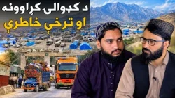 مهاجر؛ له پاکستان هېواد څخه د راستانه شوي افغان کډوال د ژوند ترخې کیسې او خاطرې