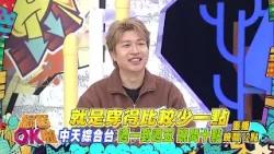 中天綜合台《綜藝OK啦》週一至週五晚間九點準時收看 @中天新聞CtiNews @中天娛樂CtiEntertainment