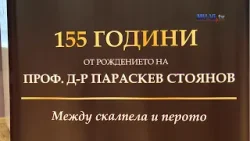 Начало на събитията по повод 155 години от рождението на проф. д-р Параскев Стоянов