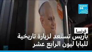 فرنسا تستعد لاستقبال البابا ليون الرابع عشر وسط حشود قياسية وإجراءات أمنية مشددة