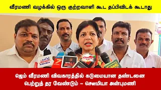 ஜெம் வீரமணி விவகாரத்தில் கடுமையான தண்டனை பெற்றுத் தர வேண்டும் - சௌமியா அன்புமணி