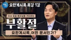 [2026 부활절 특강 - 부활 이후의 소망, 요한계시록] 계시록은 어떤 문서인가? (1강)