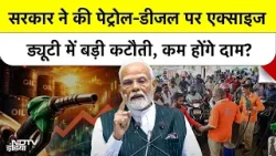 Iran-US War-Crude Oil Crisis: Modi सरकार ने घटाया Tax, तेल कंपनियों ने किया एडजस्ट? Inside Story