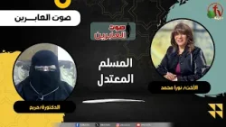 المسلم المعتدل- الأخت/ نورا محمد -  دكتورة/ مريم