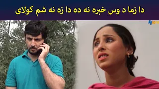 دا زما د وس خبره نه ده، دا زه نه شم کولای || Zhobal Gulona || Pashto Drama || AVT Khyber