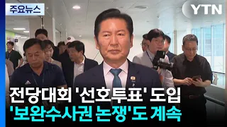 민주, 전당대회 '선호투표' 도입...'보완수사권 논쟁' 계속 / YTN