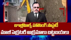 Jubilee Hills Housing Society Ex Secy. Hanumantha Rao Land Scam Exposed By B Ravindranath || TV5