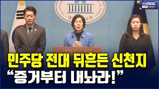 "Show the proof or resign!" Pro-Lee faction members Choi Min-hee, Lee Sung-yoon, and Han Min-soo ...