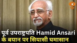 पूर्व उपराष्ट्रपति Hamid Ansari के बयान पर सियासी बहस तेज और अन्य खबरें | Rahul Gandhi | Samachar