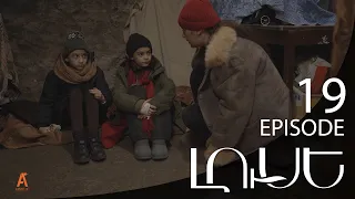 Luse - Լուսէ  | Episode 19 (Armflix Original)