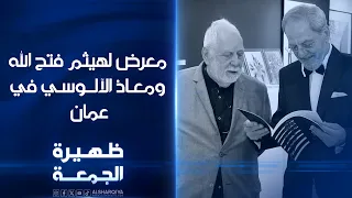 معرض لهيثم فتح الله ومعاذ الآلوسي في عمان | ظهيرة الجمعة