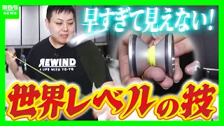[Competitive Yo-Yo] World Champion Showcases Amazing Tricks! A single yo-yo costs 29,000 yen!? Th...