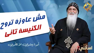 مش عاوزة تروح الكنيسة بسبب اب اعترافها ❗️⛪️ اسألني ابونا بيشوي الأنطوني #قناة_الحرية