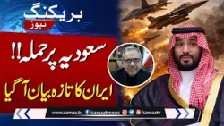 Attack on Saudi Arabia | Latest Statement from Iran | Breaking News | SAMAA TV