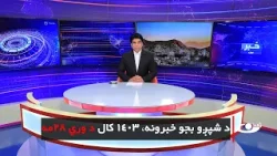 Tamadon TV – 6pm News –16April 2024 |تمدن ټلویزیون ـ د شپږو بجو خبرونه ـ د ۱۴۰۳ د وري۲۸مه