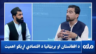 د افغانستان او بريټانيا تر منځ د اقتصادي اړيکو پراختيا څومره د اهميت وړ ده؟