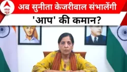 Arvind Kejriwal Arrested: Sunita लेंगी अरविंद केजरीवाल की जगह या जेल से चलेगी दिल्ली की सरकार?