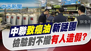 [Lin Peijie Reports] New Mystery Behind "Carcinogenic Oil" Scandal: Conflicting Test Results—"Was...