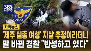 "제주 실종 여성 사인 불명" 말 바뀐 경찰.."반성하고 있다" (자막뉴스) / SBS