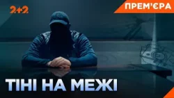 ТАЄМНА ОПЕРАЦІЯ В КРИМУ! Як українська розвідка прорвалася в саме серце окупації! ПРЕМ'ЄРА НА 2+2