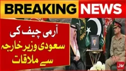 Pak Army Chief General Asim Munir Important Meeting With Saudi Foreign Minister | Breaking News