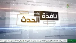 نافذة على الحدث - الجمعة 27 مارس 2026