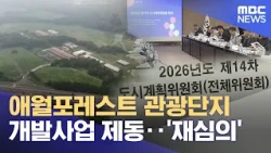 애월포레스트 관광단지 개발사업 제동‥ '재심의' (2026.10.23/뉴스데스크/제주MBC)