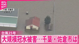 【台風25号】死者9人に  大規模冠水被害…千葉・佐倉市は