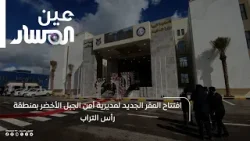 افتتاح المقر الجديد لمديرية أمن الجبل الأخضر بمنطقة رأس التراب