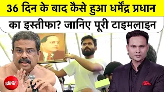 Bharat Ki Baat Batata Hoon| Jantar Mantar Protest: कैसे हुआ Dharmendra Pradhan का इस्तीफा? | NDTV