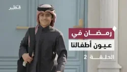 أجواء الزينة والصيام وأحلام المستقبل | عيالنا في رمضان – الحلقة الثانية