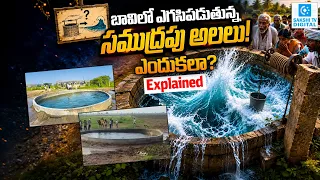 Sea-Like Waves in an 18-Foot Deep Well! Mysterious Water Phenomenon Stuns Gujarat@SakshiTVDigital