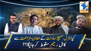 Will the Kabul regime collapse following General Sami Sadat's call for resistance?