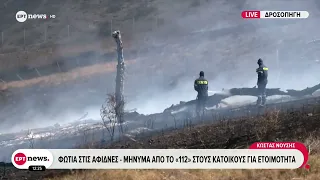 Φωτιά στις Αφίδνες - Μήνυμα από το «112» στους κατοίκους για ετοιμότητα