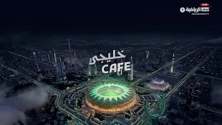 برنامج خليجي CAFE | يوم 24 سبتمبر 2026