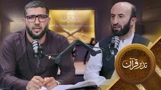 Tadabure Quran - Season 01 - Episode 32  | تدبر قرآن - فصل اول - قسمت سی و دوم